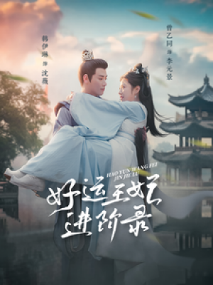 好运王妃进阶录（100集）韩伊琳