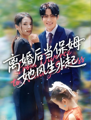 离婚后当保姆她风生水起 (85集) 周妍坤&吕铭越