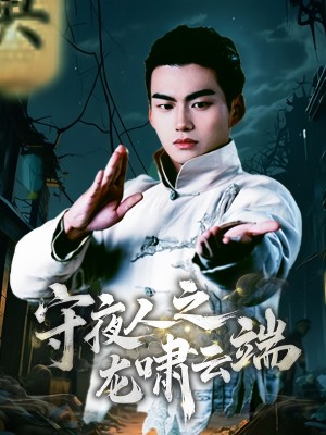 守夜人之龙啸云端（53集）