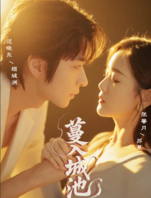 蔓入城池（58集）范晓东＆张馨月