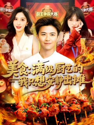 美食满级厨艺的我只想安静出摊（美食：满级厨艺的我只想安静出摊）（100集）王依海&赵亦菲