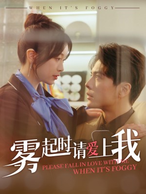 雾起时请爱上我（80集）金雅娜&王楠