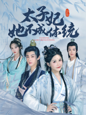 太子妃她不成体统（75集）邹漪琳