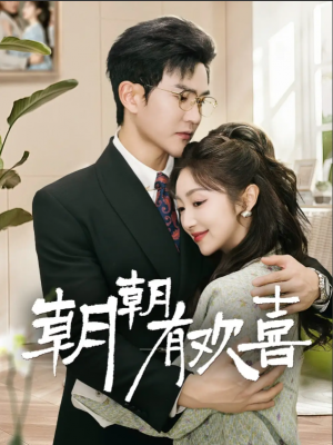 朝朝有欢喜（撒娇夫人最好命）（67集）陈天晓＆海依凡