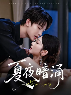 夏夜暗涌（71集）时康&孟嘉鑫