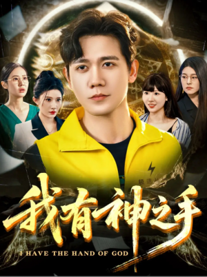 我有神之手（60集）晓芸（段炫丹）&辰可爱