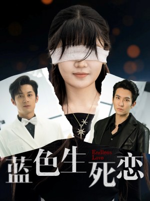 蓝色生死恋（81集）张屹杨&王已歌＆陈雅钰