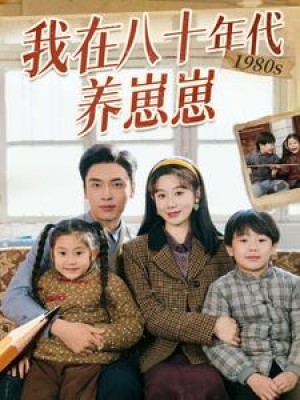 我在八十年代养崽崽（70集）马铭婕  王博