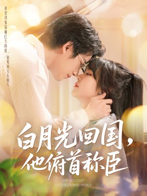 白月光回国他俯首称臣（139集）焦睿&李雪丹