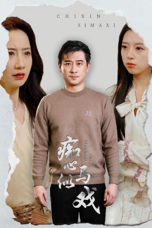 痴心似马戏（是谁导演这场戏）（30集）