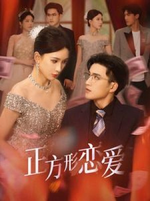 正方形恋爱（四角恋之二次心动）（61集）杨洁