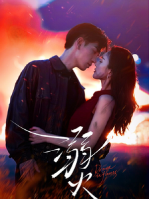 溺火（59集）王嘉懋  可凡