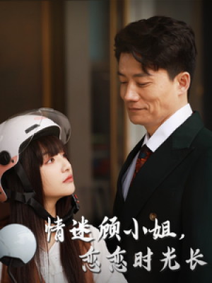 情迷顾小姐恋恋时光长（情迷顾小姐，恋恋时光长）（61集）