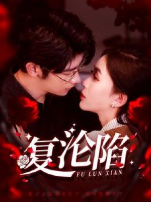 复沦陷（100集）韩录锦