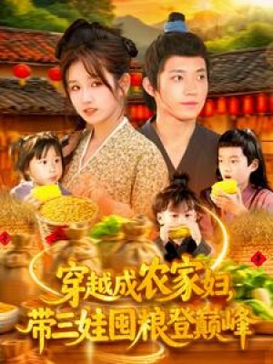 穿越成农家妇带三娃囤粮登巅峰（穿越成农家妇，带三娃囤粮登巅峰）（108集）张宇轩＆曲笑孝