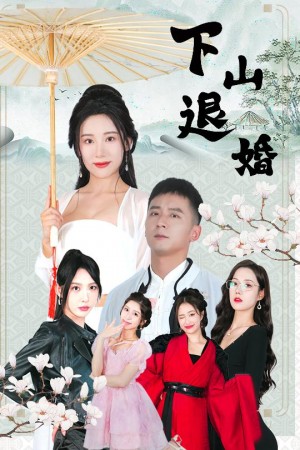 下山退婚（64集）何其炜&刘金妍&王静&杨珞仟