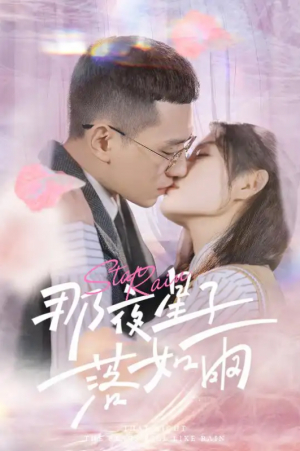 那夜星子落如雨（41集）