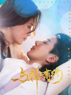与神有约（36集）吴逸迦＆陈小瑜
