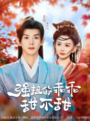 强扭的乖乖甜不甜（70集）蓝博＆马秋元