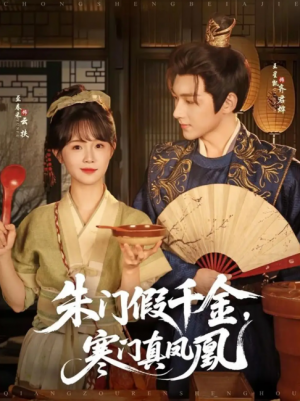 朱门假千金，寒门真凤凰（朱门假千金寒门真凤凰）（81集）王星凯＆至春禾