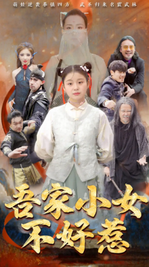 吾家小女不好惹（50集）
