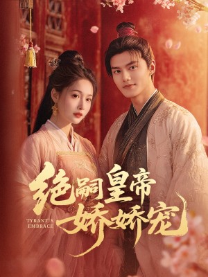 绝嗣皇帝娇娇宠（77集）雷艺昊＆甜九洛