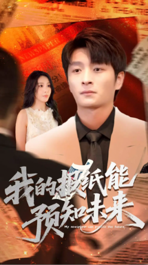 我的报纸能预知未来 (95集) 王艺珂