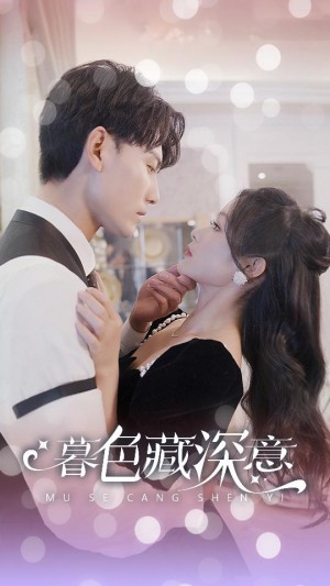 《暮色藏深意（风会替我告别）》