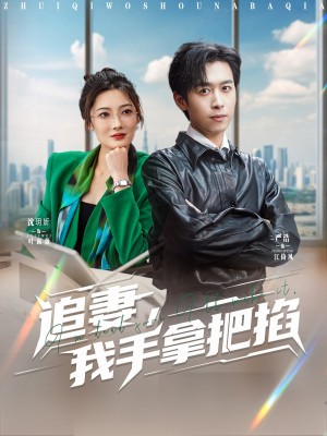 追妻我手拿把掐（追妻，我手拿把掐）（68集）严浩&沈玥妡