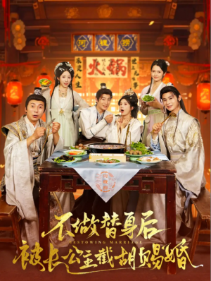 不做替身后被长公主截胡赐婚（80集）邓奕熙&诗雅&吴慧颖 穿越剧