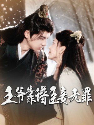 王爷靠谱臣妾无罪（89集）黄子淇&马蕊