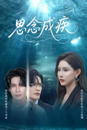 思念成疾（60集）许子吟&张紫云&康丽丽