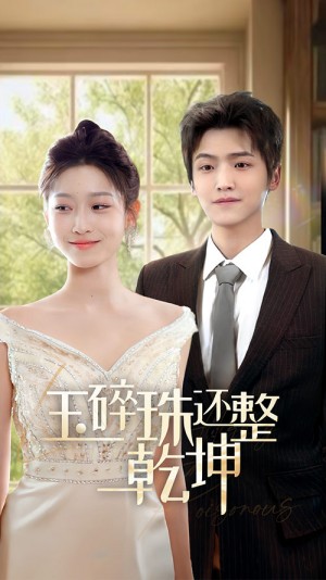 他从星光中走来（玉碎珠还整乾坤）（70集）仵浩瑄  王如玮