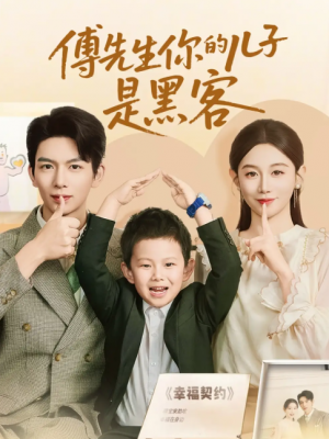 傅先生你的儿子是黑客（77集）马铭婕&史梦新