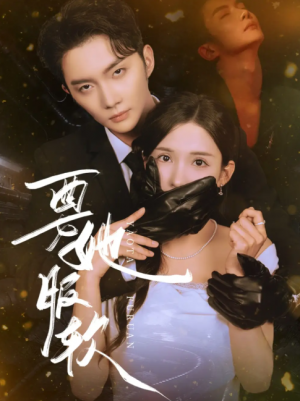 要她服软（80集）黄圣桀&李若希