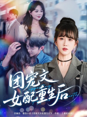 团宠文女配重生后（61集）李晨伟＆黄则灵