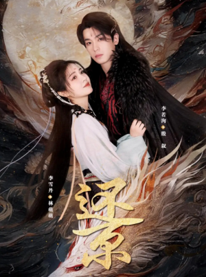 还京（80集）李雪丹&李若洵