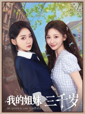 我的姐妹三千岁（89集）姜无寒&邓灵枢
