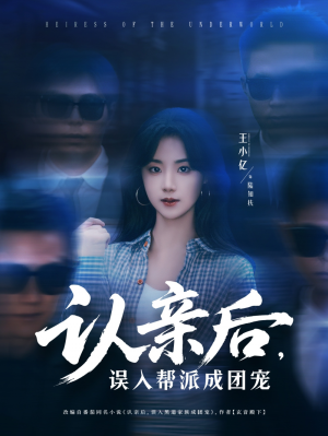 认亲后误入帮派成团宠（63集）王小亿＆薛滨弘