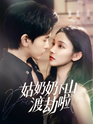 姑奶奶下山渡劫啦（有仙妻有亿点强）（69集）张悦&阿尔迪