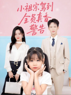 小祖宗驾到全员真香警告（57集）吴鑫