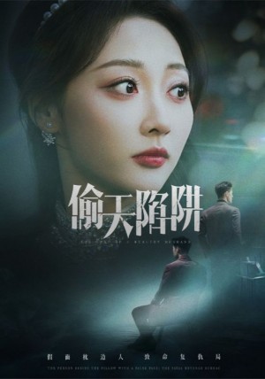偷天陷阱（70集）周航&李若琪