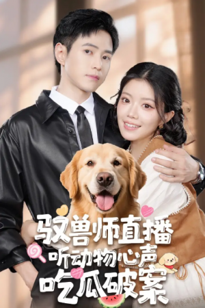 驭兽师直播听动物心声吃瓜破案（73集）钟雨瑾&王铮睿