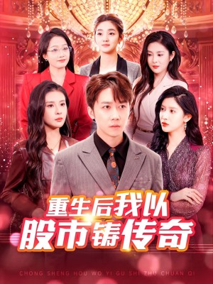重生后我以股市铸传奇（100集）赵亦菲  陈酉昔  杨添羽