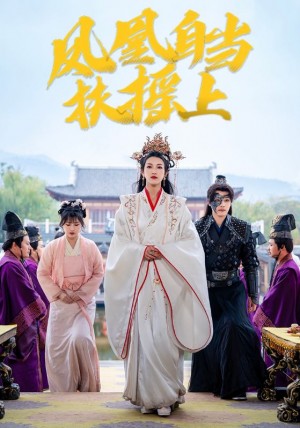 凤凰自当扶摇上（82集）许若彤  卢鹿鹿