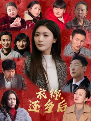 衣锦还乡后（36集）钟熙  王艺璇
