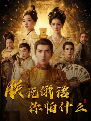 千古一帝镇乾坤（朕说俄语你怕什么）（70集）于介平＆张婉琳