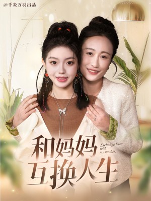 和妈妈呼唤人生（60集）张美慧