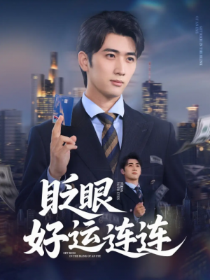 眨眼好运连连（89集）余戬&王娟
