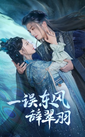 一误东风辞翠羽（一误东风辞崔羽）珠胎未解涅槃劫（38集）安子杨＆魏凡舒
